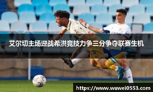 艾尔切主场迎战希洪竞技力争三分争夺联赛生机