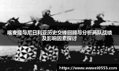 喀麦隆与尼日利亚历史交锋回顾与分析两队战绩及影响因素探讨