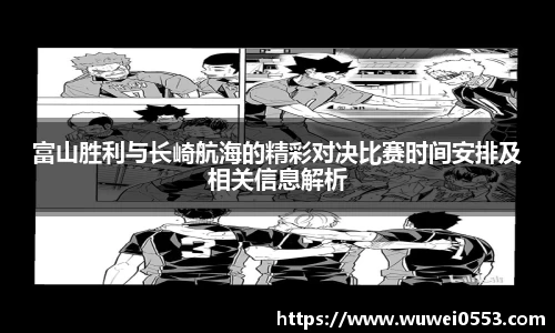 富山胜利与长崎航海的精彩对决比赛时间安排及相关信息解析