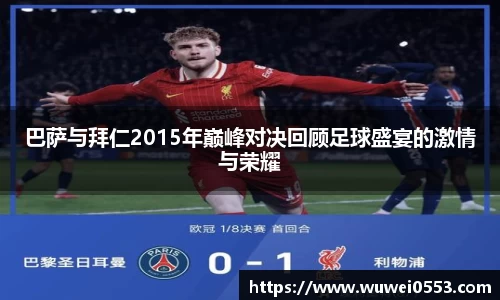 巴萨与拜仁2015年巅峰对决回顾足球盛宴的激情与荣耀