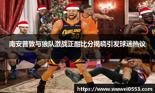 南安普敦与狼队激战正酣比分揭晓引发球迷热议